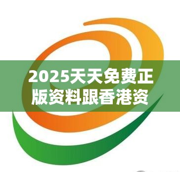 2025天天免费正版资料跟香港资料免费长期公开，效果解读、专家解析解释与落实