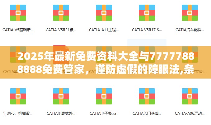 2025年最新免费资料大全与77777888888免费管家，谨防虚假的障眼法,条理释义、解释与落实