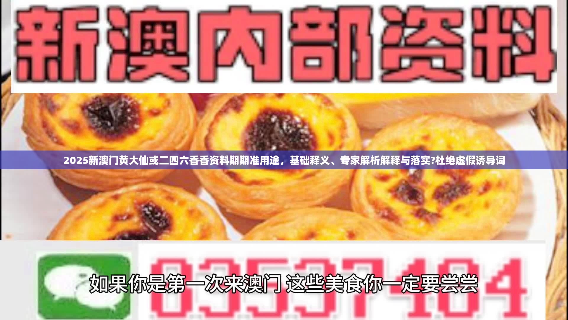 2025新澳门黄大仙或二四六香香资料期期准用途，基础释义、专家解析解释与落实?杜绝虚假诱导词