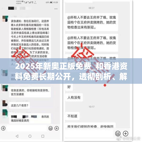 2025年新奥正版免费_和香港资料免费长期公开，透彻剖析、解释与落实-抵制不实的假包装