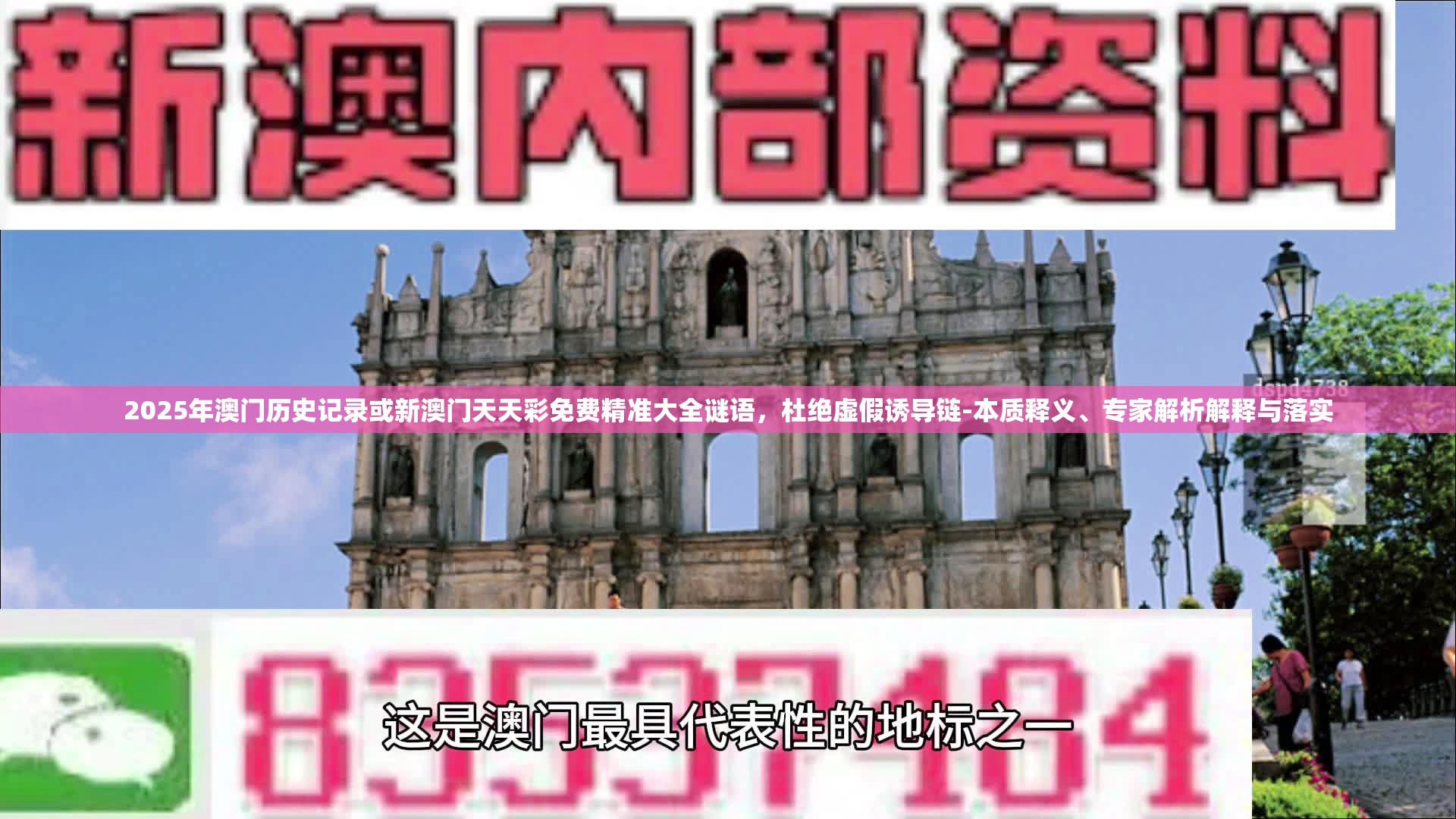 2025年澳门历史记录或新澳门天天彩免费精准大全谜语，杜绝虚假诱导链-本质释义、专家解析解释与落实