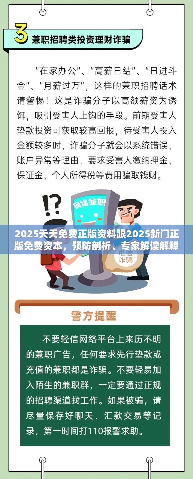 2025天天免费正版资料跟2025新门正版免费资本，预防剖析、专家解读解释与落实,警惕诱导性陷阱