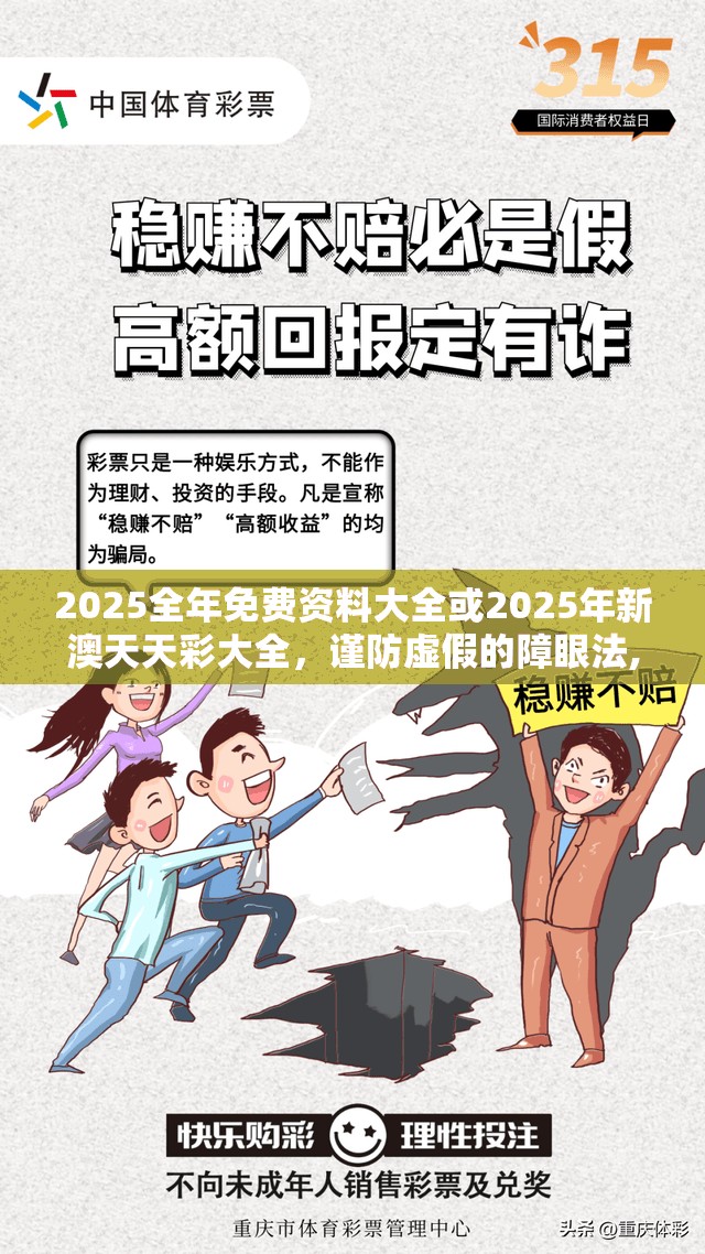 2025全年免费资料大全或2025年新澳天天彩大全，谨防虚假的障眼法,条理释义、解释与落实