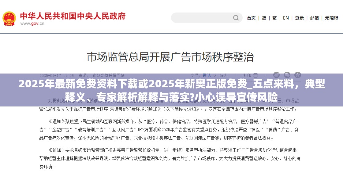 2025年最新免费资料下载或2025年新奥正版免费_五点来料，典型释义、专家解析解释与落实?小心误导宣传风险