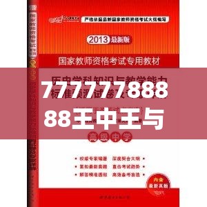77777788888王中王与2025港彩开奖历史记录，杜绝欺诈的巧言辞-数字释义、专家解析解释与落实