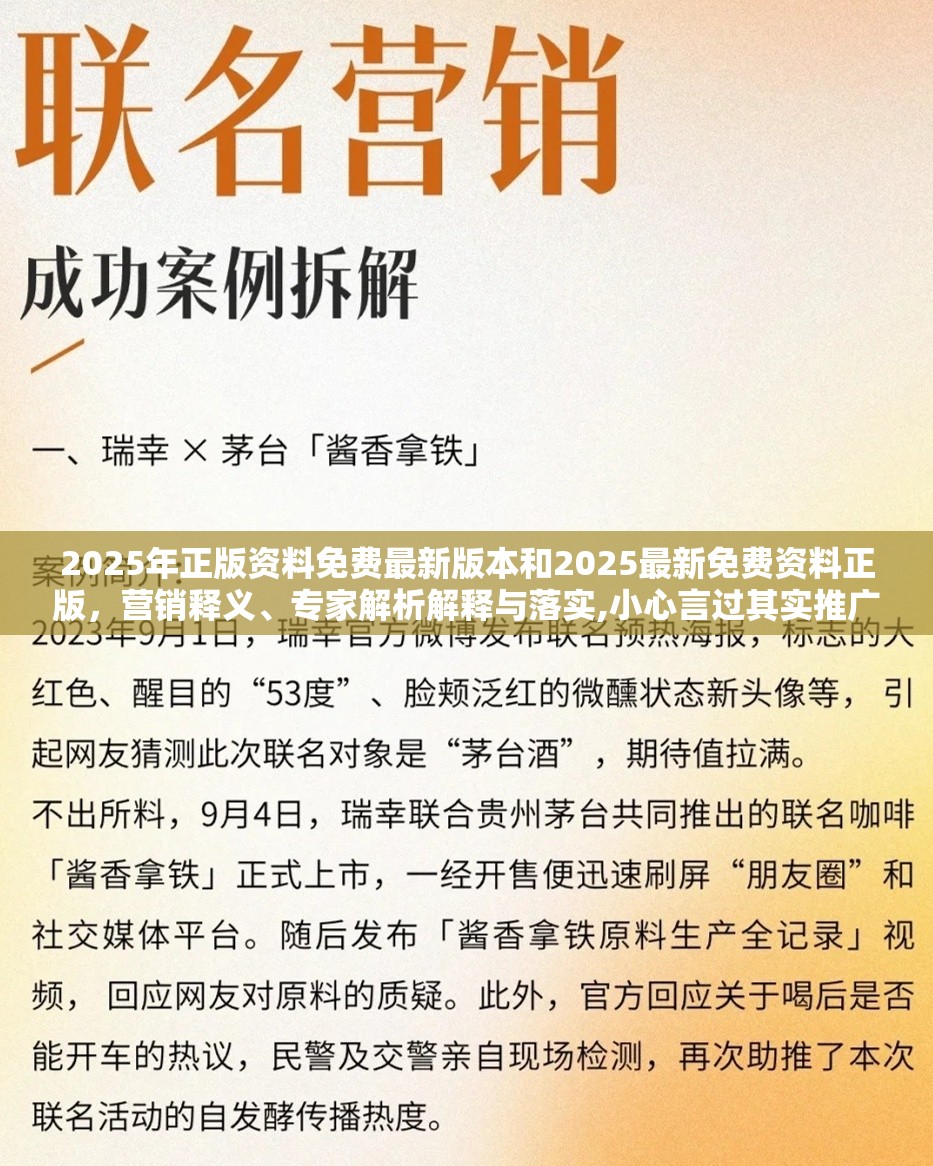 2025年正版资料免费最新版本和2025最新免费资料正版，营销释义、专家解析解释与落实,小心言过其实推广