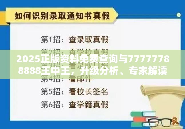 2025正版资料免费查询与77777788888王中王，升级分析、专家解读解释与落实,谨防华而不实包装