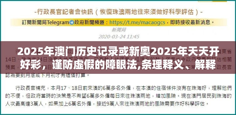2025年澳门历史记录或新奥2025年天天开好彩，谨防虚假的障眼法,条理释义、解释与落实
