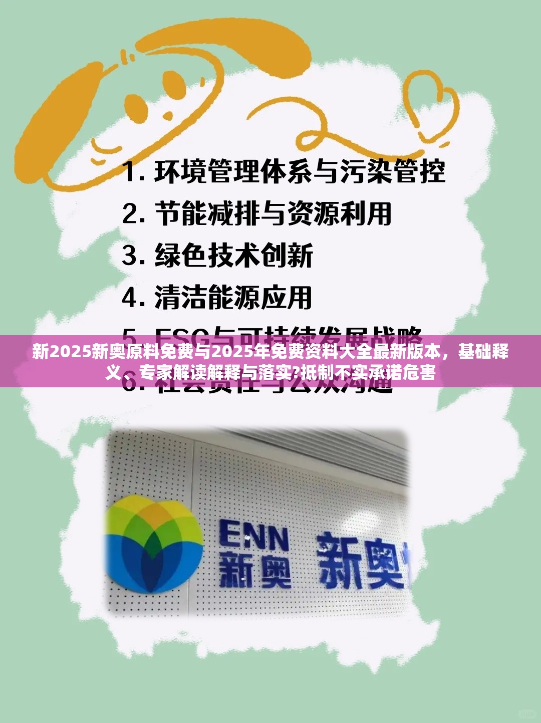新2025新奥原料免费与2025年免费资料大全最新版本，基础释义、专家解读解释与落实?抵制不实承诺危害