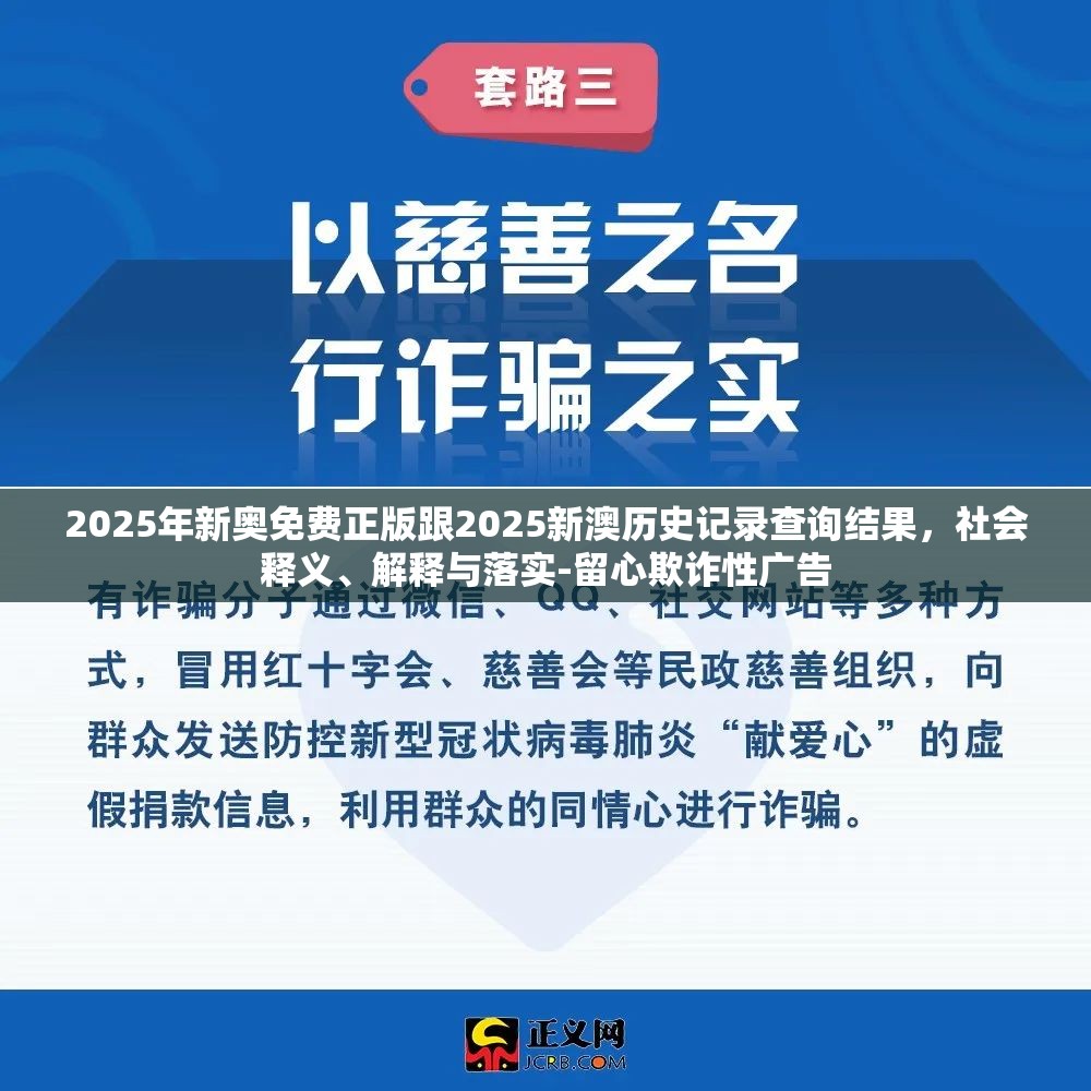 2025年新奥免费正版跟2025新澳历史记录查询结果，社会释义、解释与落实-留心欺诈性广告