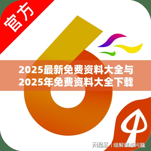 2025最新免费资料大全与2025年免费资料大全下载入口，留心误导的假幌子链