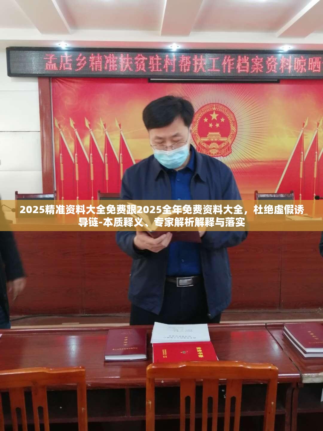 2025精准资料大全免费跟2025全年免费资料大全，杜绝虚假诱导链-本质释义、专家解析解释与落实