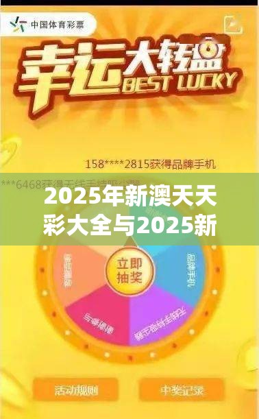 2025年新澳天天彩大全与2025新澳门黄大仙，留心欺诈性营销-贴切释义、专家解读解释与落实