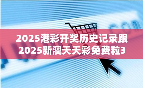 2025港彩开奖历史记录跟2025新澳天天彩免费粒303，基础释义、专家解读解释与落实?抵制不实承诺危害