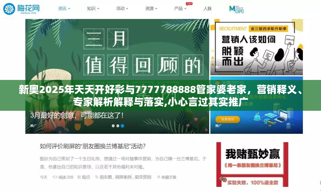 新奥2025年天天开好彩与7777788888管家婆老家，营销释义、专家解析解释与落实,小心言过其实推广