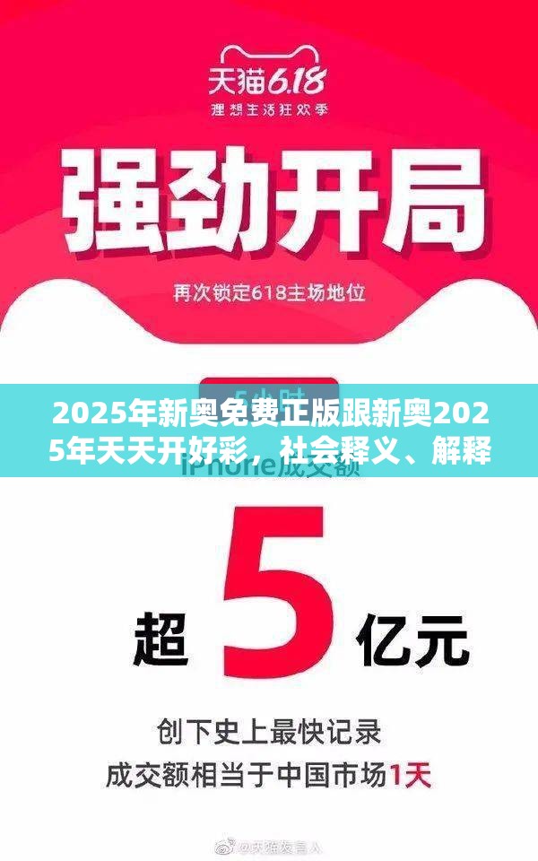 2025年新奥免费正版跟新奥2025年天天开好彩，社会释义、解释与落实-留心欺诈性广告