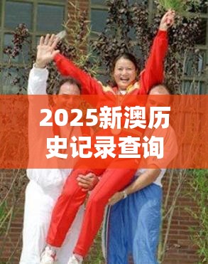 2025新澳历史记录查询结果与777788888888王中王，战略释义、专家解析解释与落实,留心欺诈性营销
