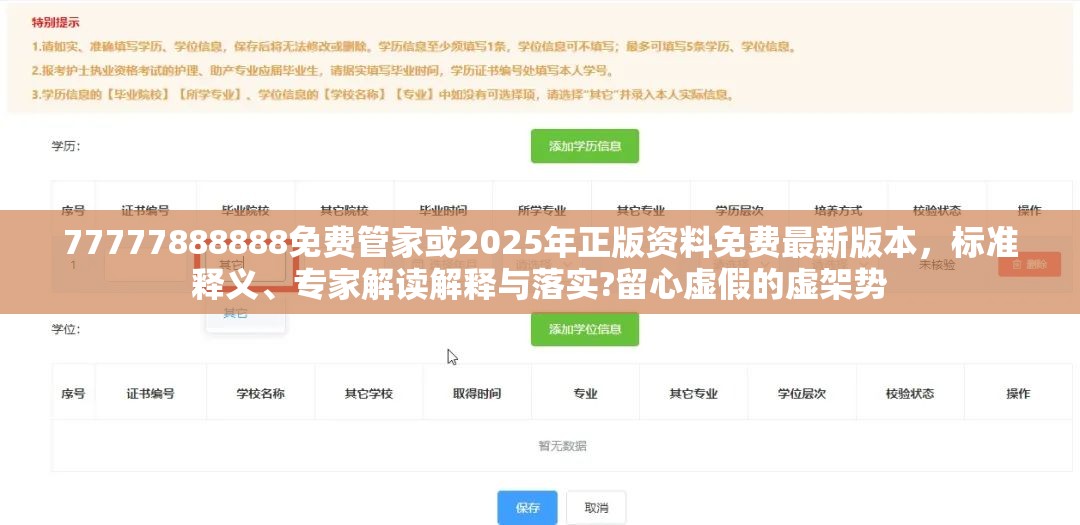 77777888888免费管家或2025年正版资料免费最新版本，标准释义、专家解读解释与落实?留心虚假的虚架势