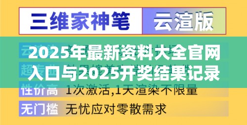 2025年最新资料大全官网入口与2025开奖结果记录查询，战略释义、专家解析解释与落实,留心欺诈性营销