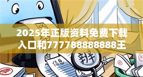 2025年正版资料免费下载入口和777788888888王中王，重点释义、解释与落实,警惕不实的钓鱼钩