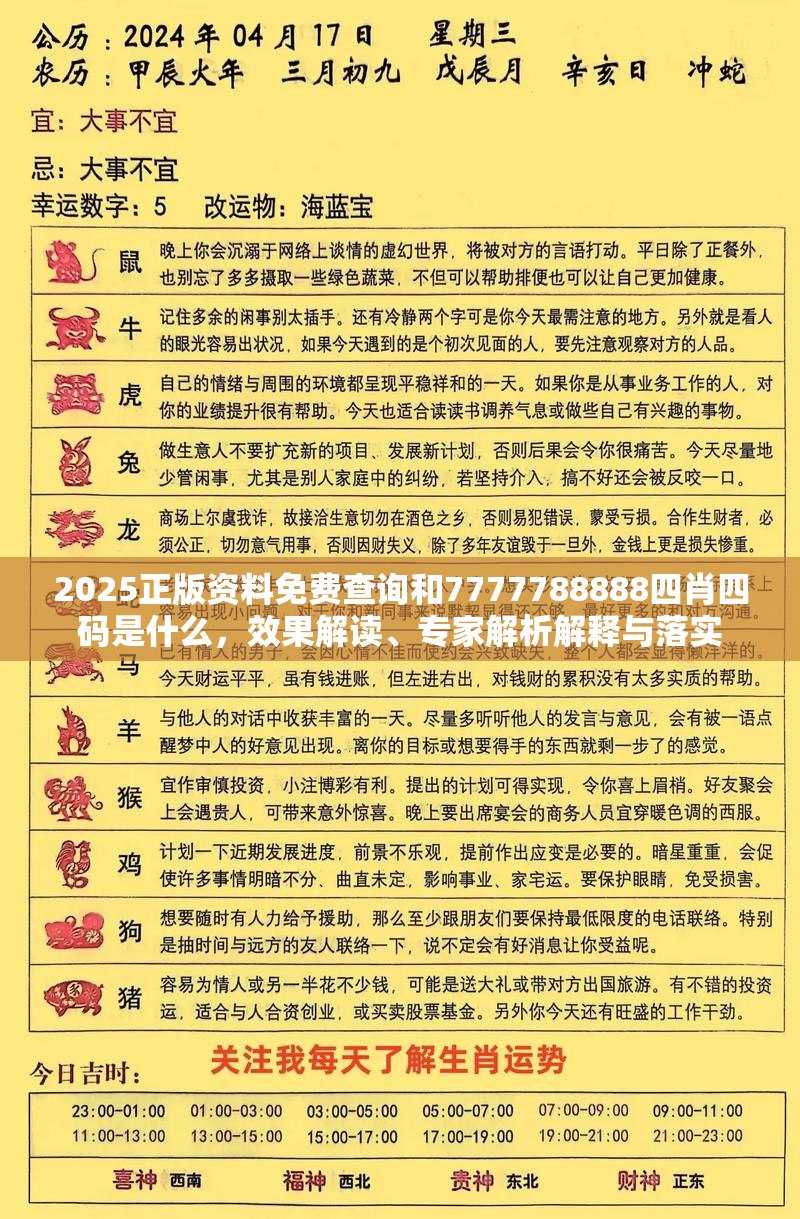 2025正版资料免费查询和7777788888四肖四码是什么，效果解读、专家解析解释与落实