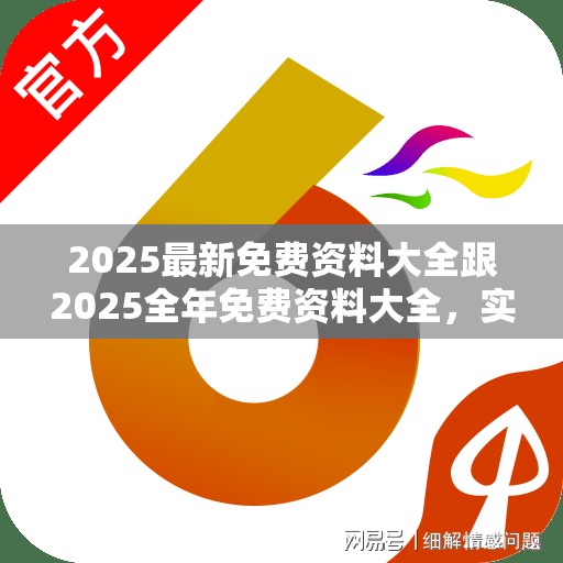 2025最新免费资料大全跟2025全年免费资料大全，实用剖析、专家解读解释与落实?