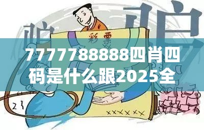 7777788888四肖四码是什么跟2025全年免费资料大全开奖结果，预防剖析、专家解读解释与落实,警惕诱导性陷阱