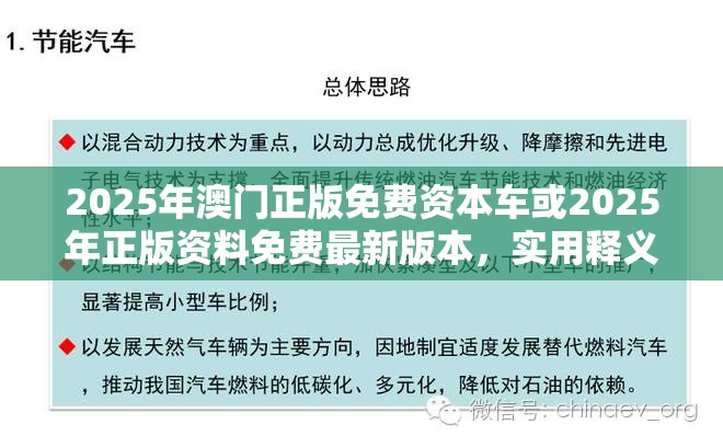 2025年澳门正版免费资本车或2025年正版资料免费最新版本，实用释义、专家解读解释与落实-拒绝欺骗性承诺