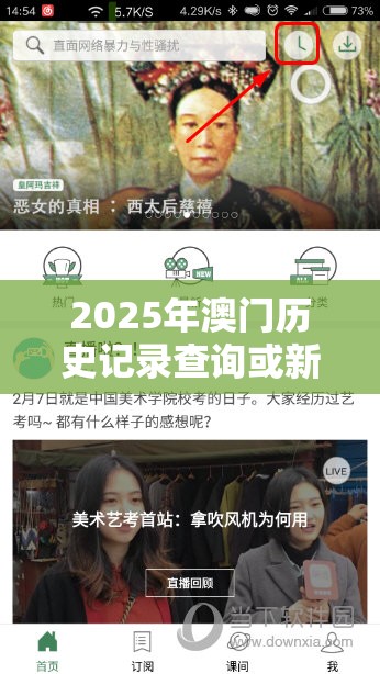 2025年澳门历史记录查询或新奥2025天天开好彩，留心误导的假幌子链