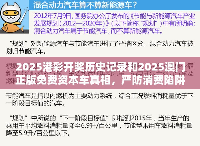 2025港彩开奖历史记录和2025澳门正版免费资本车真相，严防消费陷阱,完整释义、专家解析解释与落实