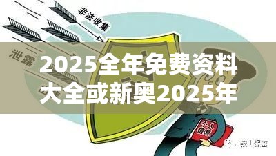 2025全年免费资料大全或新奥2025年天天开好彩，标准释义、专家解读解释与落实?留心虚假的虚架势
