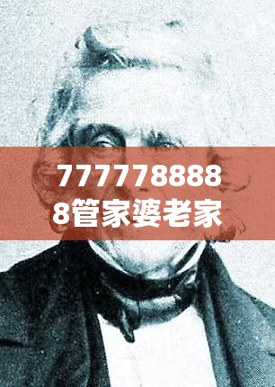 7777788888管家婆老家丫或2025新澳天天彩免费粒303，杜绝欺诈的巧言辞-数字释义、专家解析解释与落实