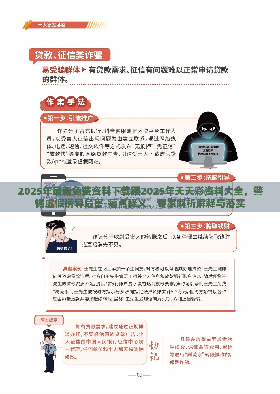 2025年最新免费资料下载跟2025年天天彩资料大全，警惕虚假诱导危害-痛点释义、专家解析解释与落实