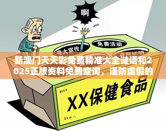 新澳门天天彩免费精准大全谜语和2025正版资料免费查询，谨防虚假的障眼法,条理释义、解释与落实