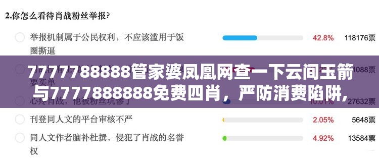7777788888管家婆凤凰网查一下云间玉箭与7777888888免费四肖，严防消费陷阱,完整释义、专家解析解释与落实