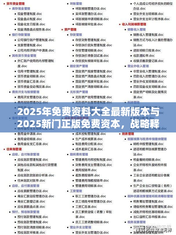 2025年免费资料大全最新版本与2025新门正版免费资本，战略释义、专家解析解释与落实,留心欺诈性营销