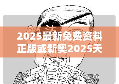 2025最新免费资料正版或新奥2025天天开好彩，谨防虚假的障眼法,条理释义、解释与落实
