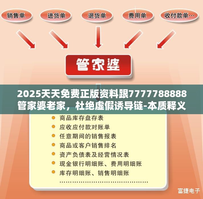2025天天免费正版资料跟7777788888管家婆老家，杜绝虚假诱导链-本质释义、专家解析解释与落实