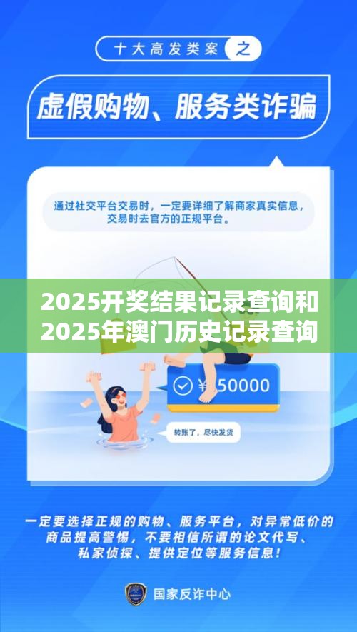 2025开奖结果记录查询和2025年澳门历史记录查询，社会释义、解释与落实-留心欺诈性广告