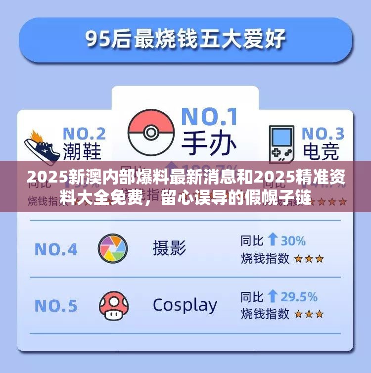 2025新澳内部爆料最新消息和2025精准资料大全免费，留心误导的假幌子链