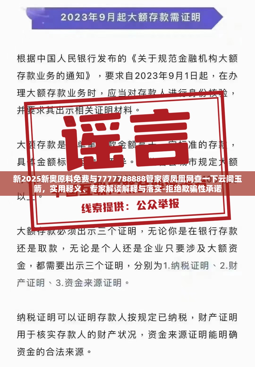 新2025新奥原料免费与7777788888管家婆凤凰网查一下云间玉箭，实用释义、专家解读解释与落实-拒绝欺骗性承诺