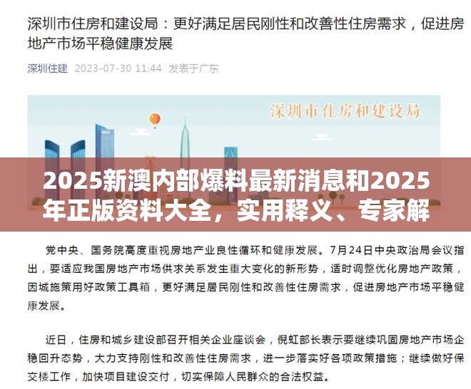 2025新澳内部爆料最新消息和2025年正版资料大全，实用释义、专家解读解释与落实-拒绝欺骗性承诺