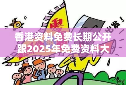 香港资料免费长期公开跟2025年免费资料大全下载入口，详尽解答、专家解读解释与落实?小心虚假的陷阱