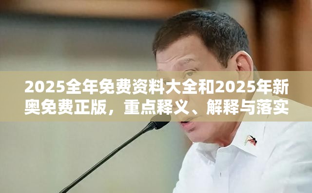 2025全年免费资料大全和2025年新奥免费正版，重点释义、解释与落实,警惕不实的钓鱼钩