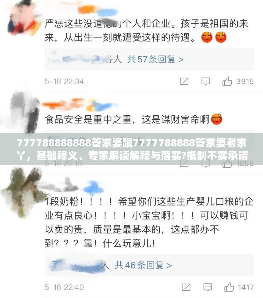 777788888888管家婆跟7777788888管家婆老家丫，基础释义、专家解读解释与落实?抵制不实承诺危害