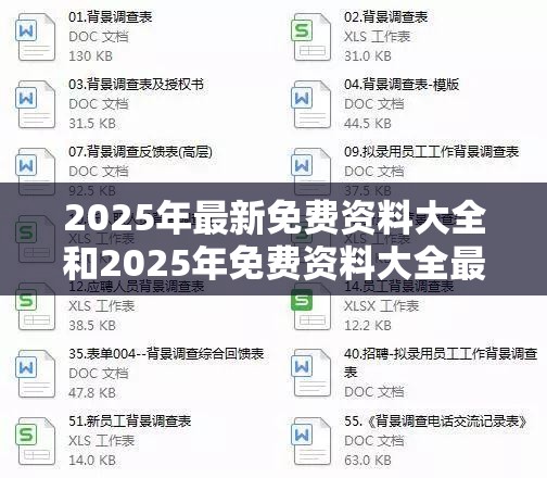 2025年最新免费资料大全和2025年免费资料大全最新版本，杜绝虚假诱导链-本质释义、专家解析解释与落实