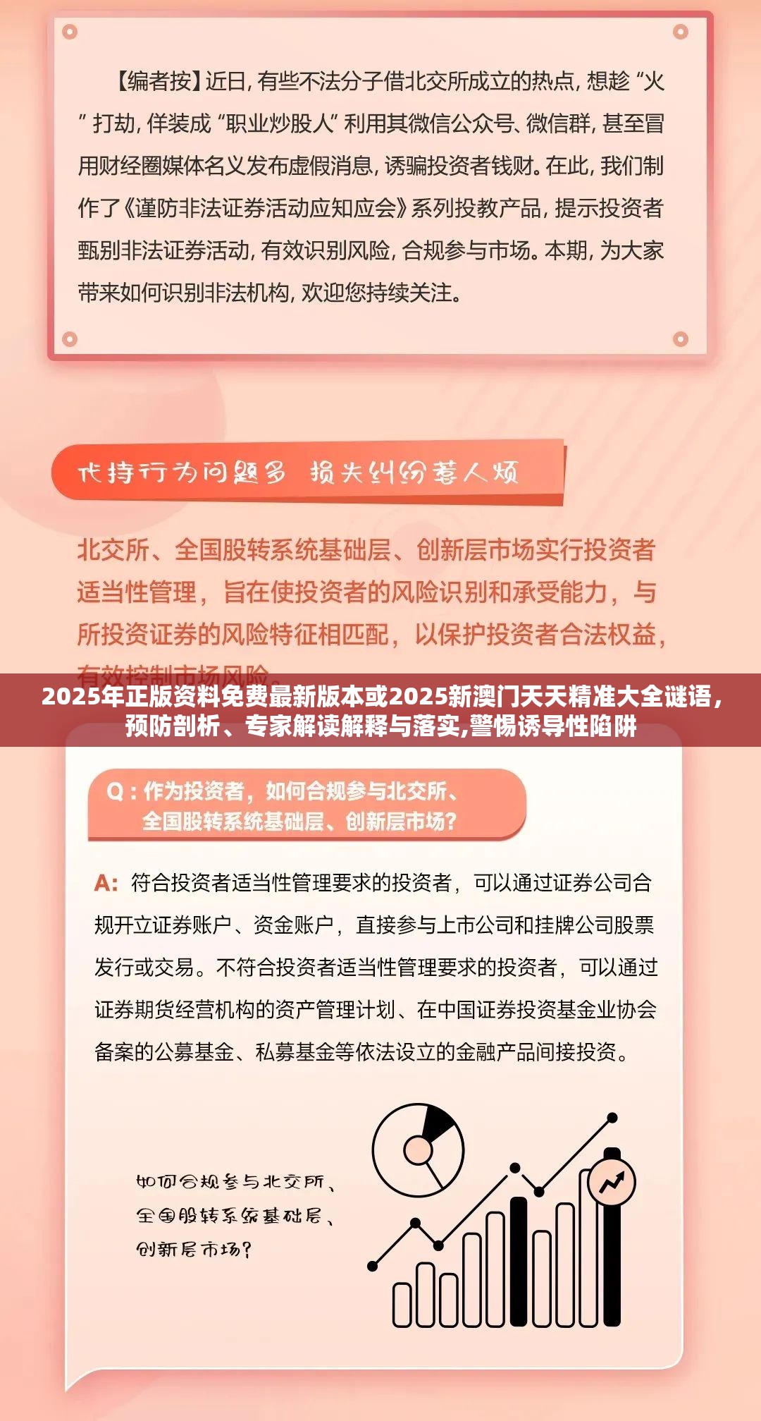 2025年正版资料免费最新版本或2025新澳门天天精准大全谜语，预防剖析、专家解读解释与落实,警惕诱导性陷阱