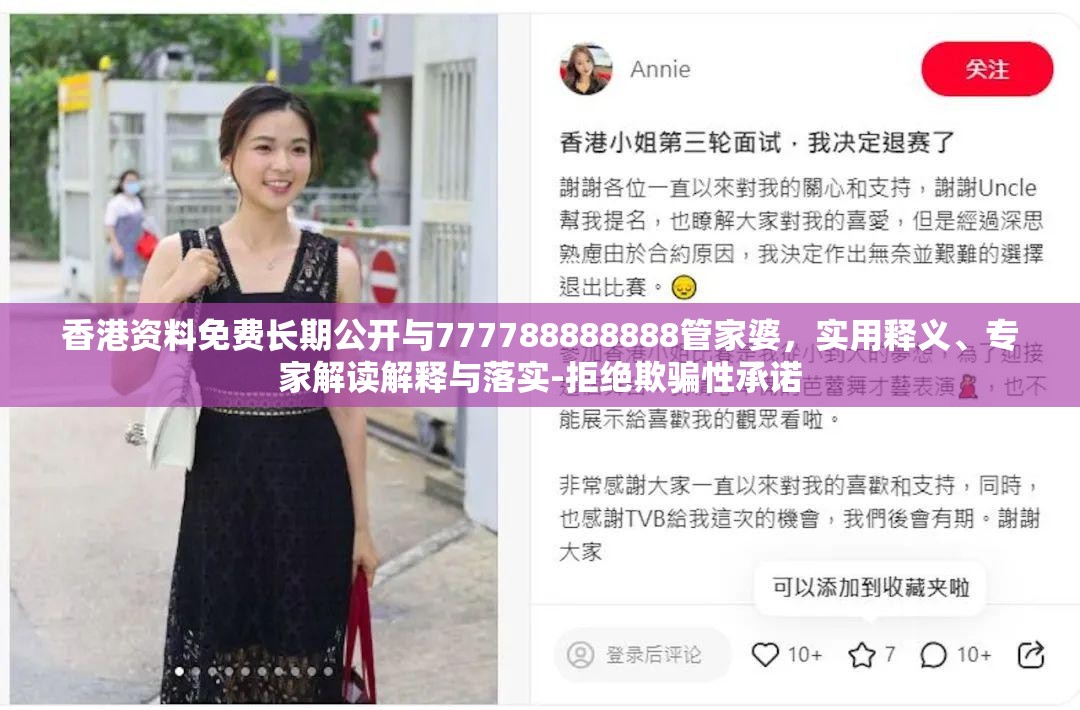 香港资料免费长期公开与777788888888管家婆，实用释义、专家解读解释与落实-拒绝欺骗性承诺