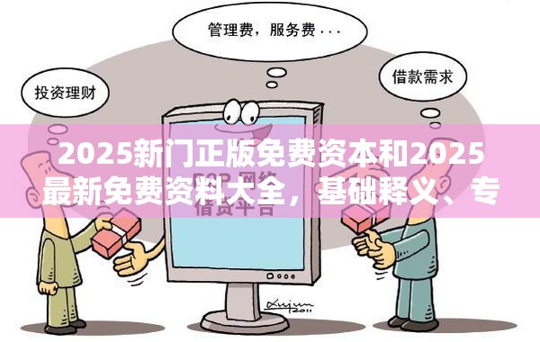 2025新门正版免费资本和2025最新免费资料大全，基础释义、专家解读解释与落实?抵制不实承诺危害