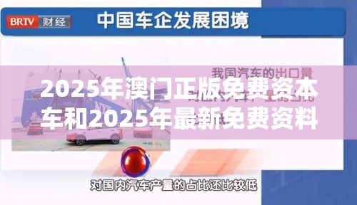 2025年澳门正版免费资本车和2025年最新免费资料下载，基础释义、专家解析解释与落实?杜绝虚假诱导词